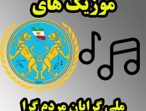 موزیک به نام ایران همه برپا (مبارز آزادی خواه)