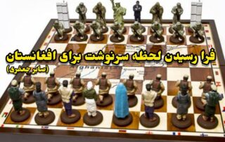 Afghanistan Political Chess