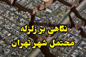 نگاهی بر زلزله محتمل شهر تهران
