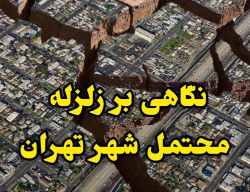 نگاهی بر زلزله محتمل شهر تهران