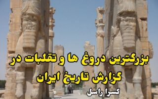 روغ ها و تقلبات در گزارش تاریخ ایران