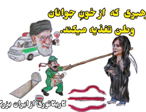 و آن بی شرفی که رهبر نام دارد و از خون جوانان وطن تغذیه میکند.کاریکاتوری از ایران بزرگ