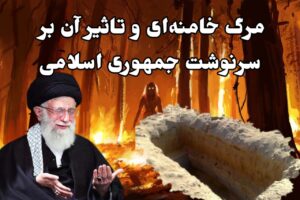 مرگ خامنه‌ای 