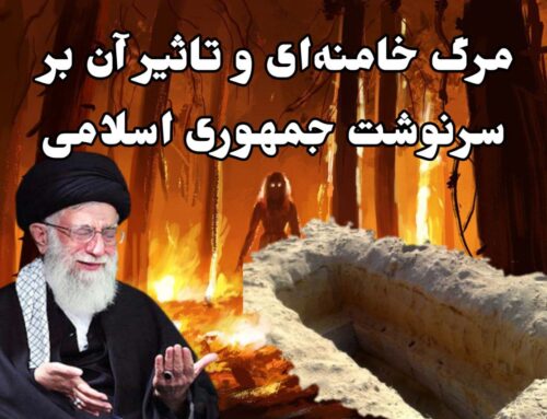 مرگ خامنه‌ای و تاثیر آن بر سرنوشت جمهوری اسلامی