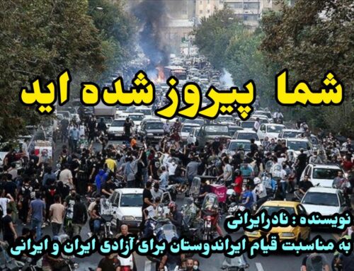 شما پیروزشده اید. نویسنده : نادرایرانی به مناسبت قیام ایراندوستان برای آزادی
