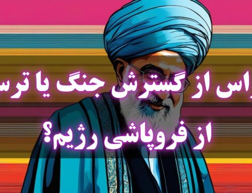 هراس از گسترش جنگ یا ترس از فروپاشی رژیم؟ /مسلم منصوری  